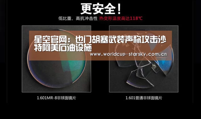 星空官网:也门胡塞武装声称攻击沙特阿美石油设施(图2) 星空平台
