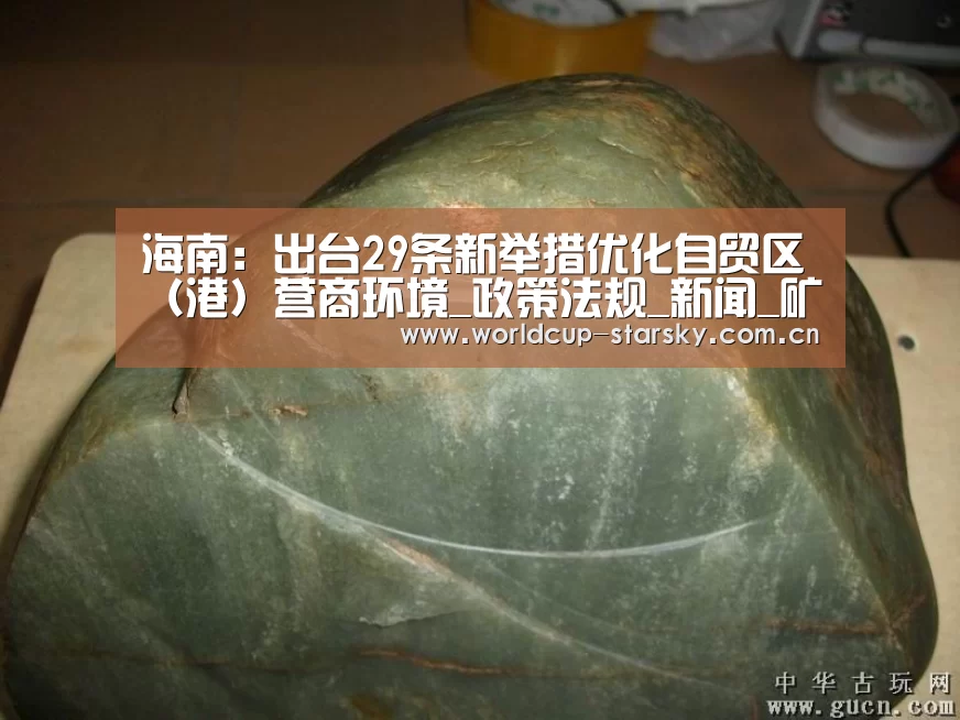 海南:出台29条新举措优化自贸区(港)营商环境_政策法规_新闻_矿道网-星空(图2) 星空体育APP