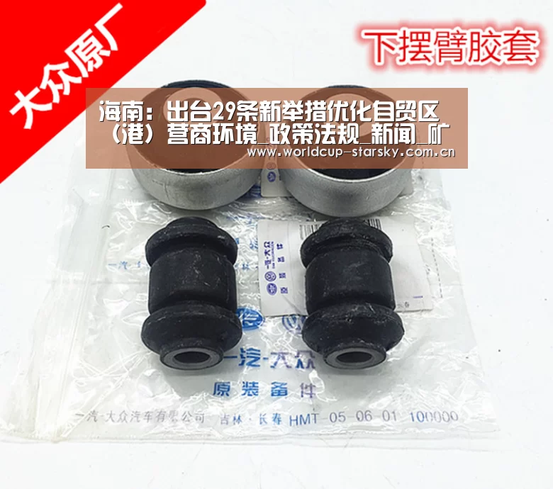 海南:出台29条新举措优化自贸区(港)营商环境_政策法规_新闻_矿道网-星空(图1) 星空平台