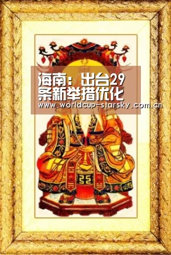 海南:出台29条新举措优化自贸区(港)营商环境_政策法规_新闻_矿道网-星空(图4) 星空