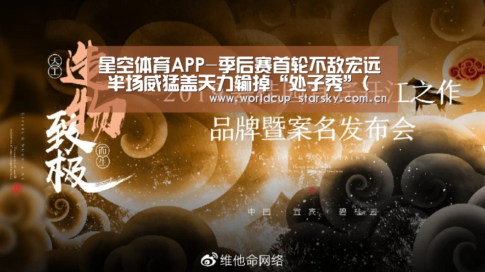 星空体育APP-季后赛首轮不敌宏远 半场威猛盖天力输掉“处子秀”(复赛第一轮)(图1) 星空体育APP
