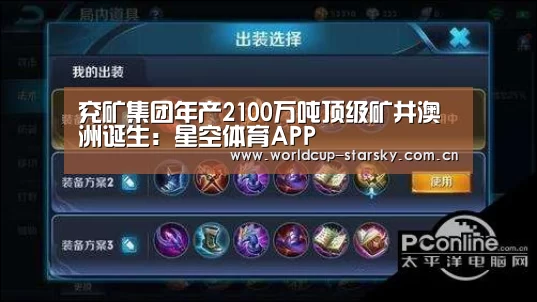兖矿集团年产2100万吨顶级矿井澳洲诞生:星空体育APP(图1) 星空体育APP