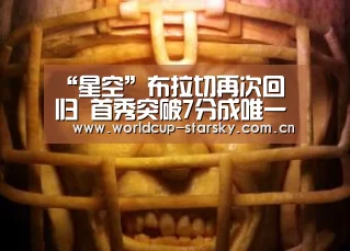 “星空”布拉切再次回归 首秀突破7分成唯一亮点(图2) 星空官网