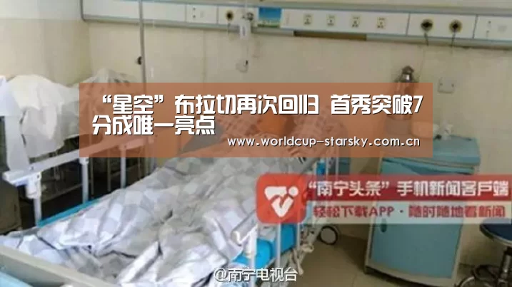 “星空”布拉切再次回归 首秀突破7分成唯一亮点(图1) 星空平台