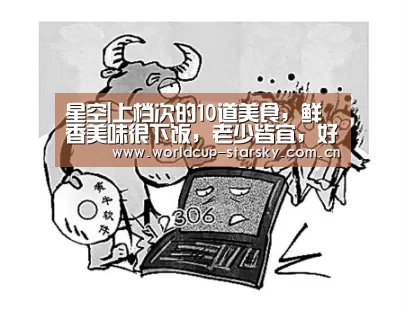 星空|上档次的10道美食,鲜香美味很下饭,老少皆宜,好吃开胃又爽口(图1) 星空体育APP