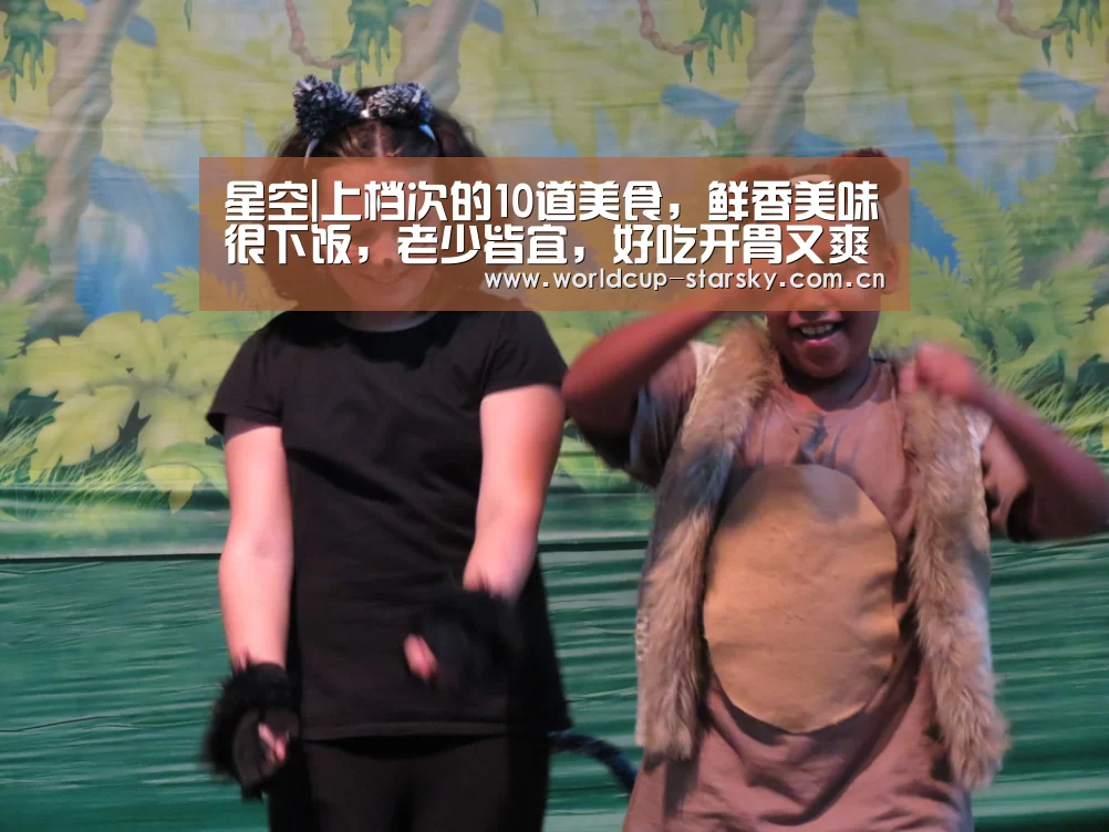 星空|上档次的10道美食,鲜香美味很下饭,老少皆宜,好吃开胃又爽口(图2) 星空