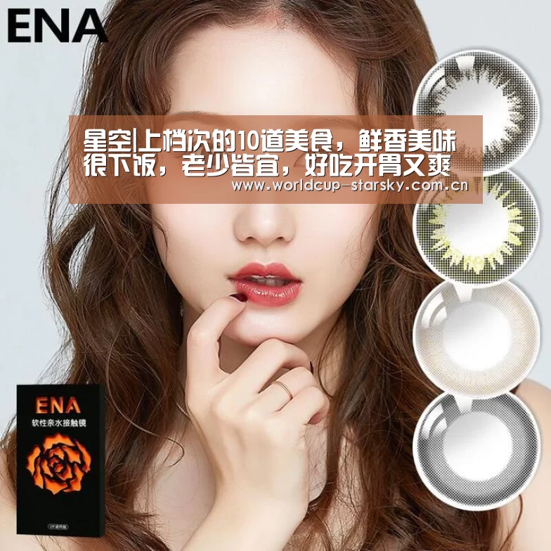 星空|上档次的10道美食,鲜香美味很下饭,老少皆宜,好吃开胃又爽口(图4) 星空平台
