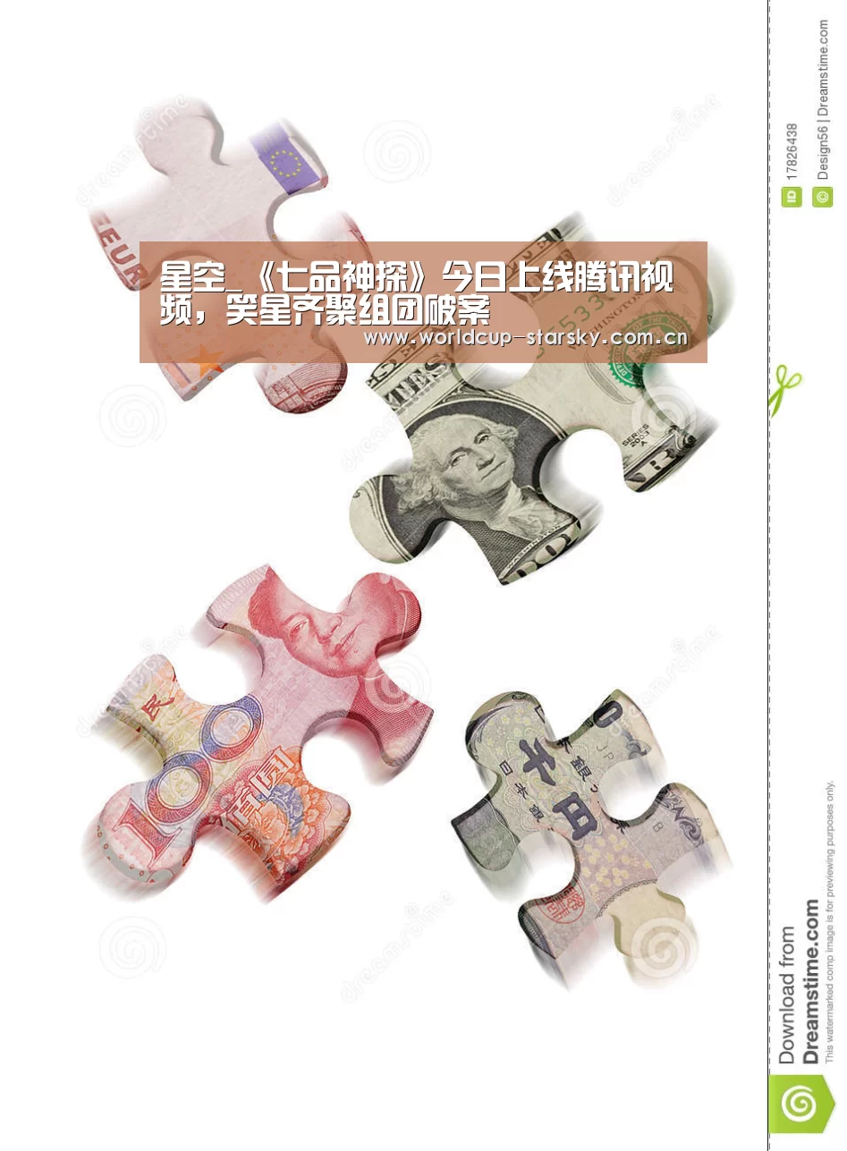 星空_《七品神探》今日上线腾讯视频,笑星齐聚组团破案(图1) 星空平台