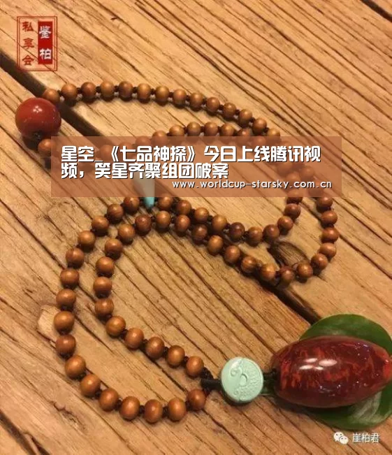 星空_《七品神探》今日上线腾讯视频,笑星齐聚组团破案(图3) 星空官网
