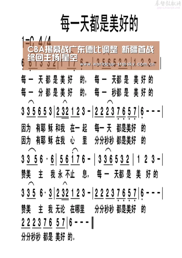 CBA揭幕战广东德比调整 新疆首战终回主场|星空(图4) 星空平台