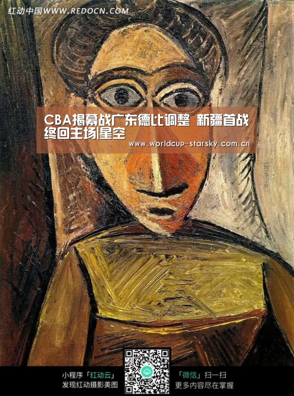 CBA揭幕战广东德比调整 新疆首战终回主场|星空(图2) 星空体育APP