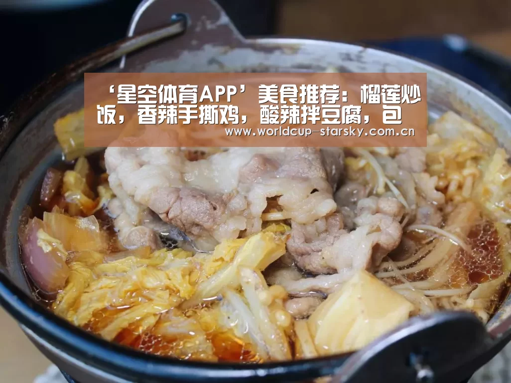 ‘星空体育APP’美食推荐:榴莲炒饭,香辣手撕鸡,酸辣拌豆腐,包菜炒香菇的做法(图2) 星空官网