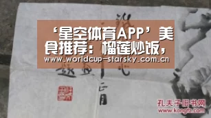 ‘星空体育APP’美食推荐:榴莲炒饭,香辣手撕鸡,酸辣拌豆腐,包菜炒香菇的做法(图1) 星空体育APP