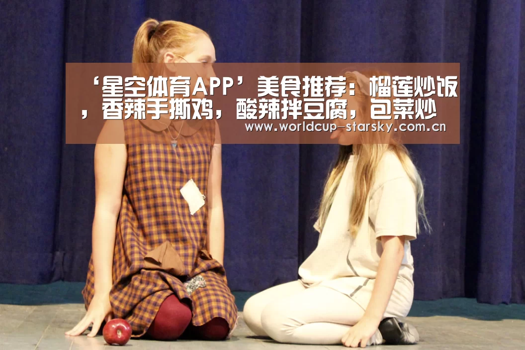‘星空体育APP’美食推荐:榴莲炒饭,香辣手撕鸡,酸辣拌豆腐,包菜炒香菇的做法(图4) 星空官网
