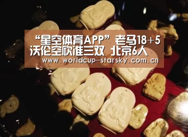 “星空体育APP”老马18+5沃伦空砍准三双 北京6人上双逆转浙江(图2) 星空官网