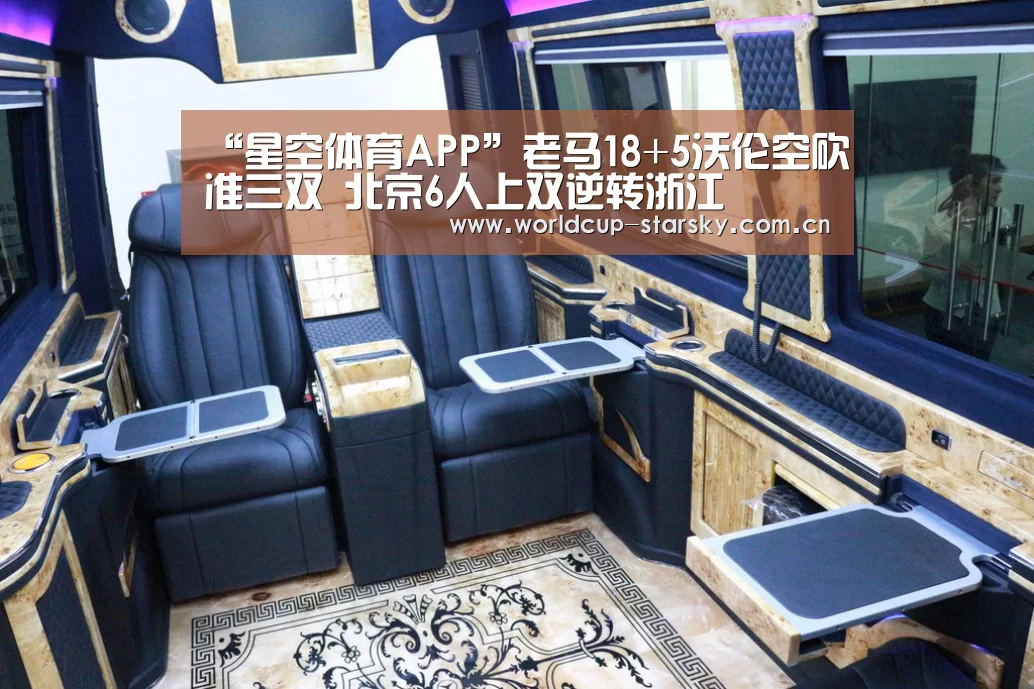“星空体育APP”老马18+5沃伦空砍准三双 北京6人上双逆转浙江(图3) 星空平台