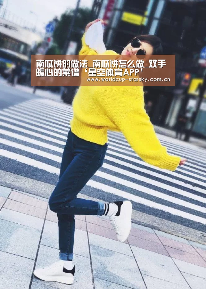 南瓜饼的做法_南瓜饼怎么做_双手暖心的菜谱‘星空体育APP’(图1) 星空