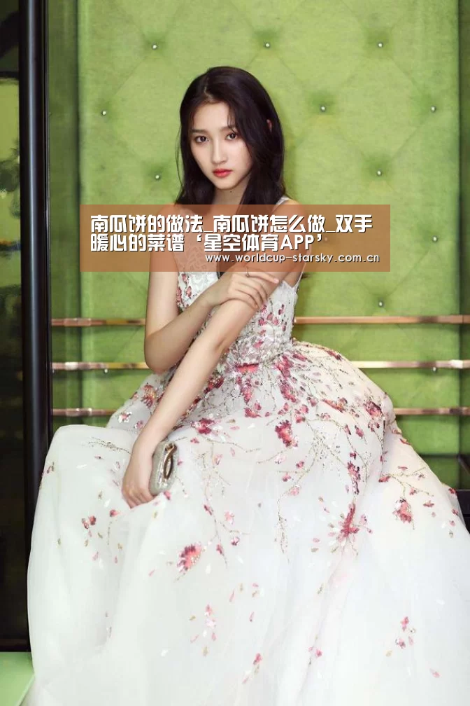 南瓜饼的做法_南瓜饼怎么做_双手暖心的菜谱‘星空体育APP’(图3) 星空