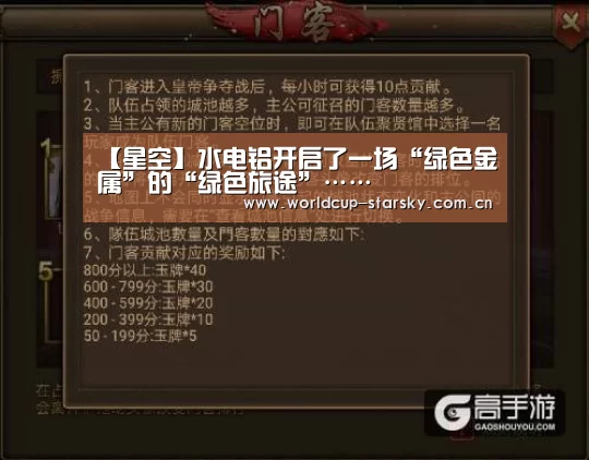【星空】水电铝开启了一场“绿色金属”的“绿色旅途”……(图1) 星空官网