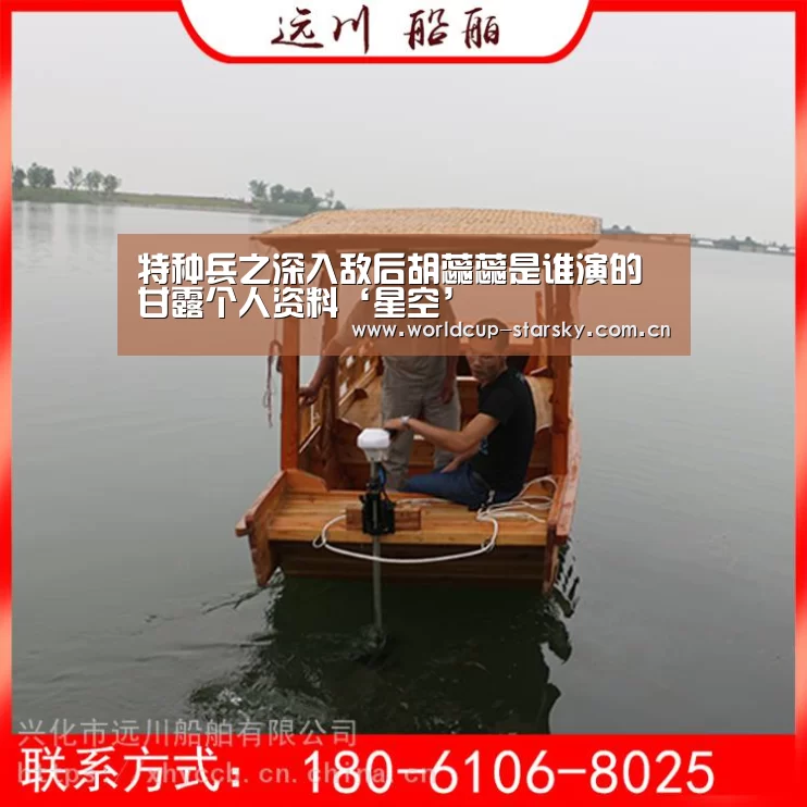 特种兵之深入敌后胡蕊蕊是谁演的 甘露个人资料‘星空’(图1) 星空体育APP